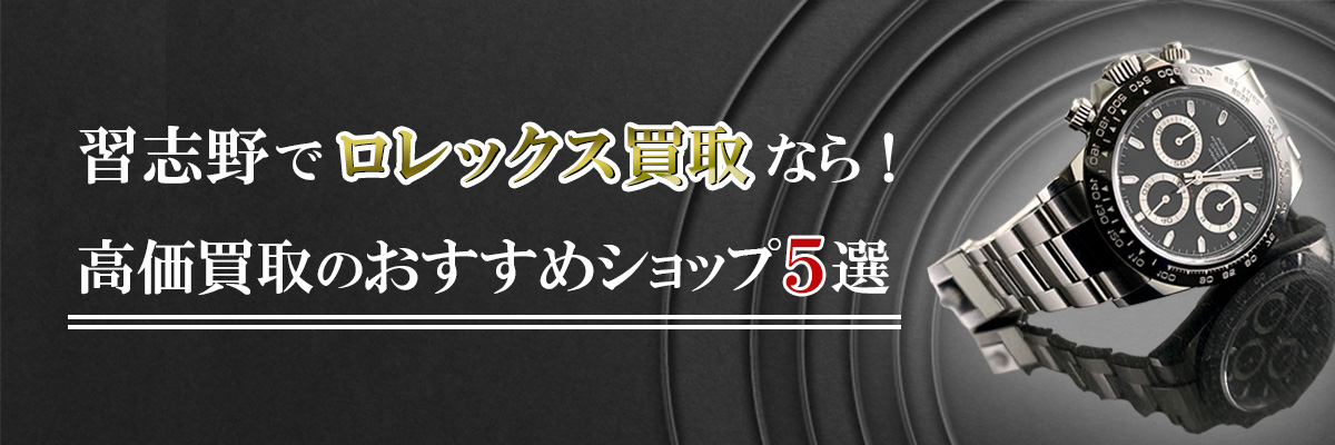 習志野でロレックス買取なら！高価買取のおすすめショップ5選