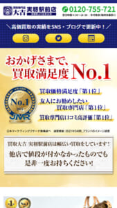 買取価格満足度No.1を自負する「買取専門店 大吉 実籾駅前店」