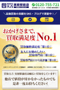 買取価格満足度No.1を自負する「買取専門店 大吉 実籾駅前店」