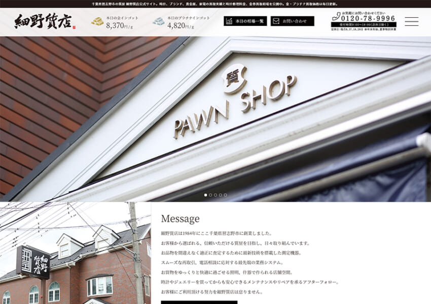 習志野地域の人々の素敵な出会いを繋ぐ質屋「細野質店」